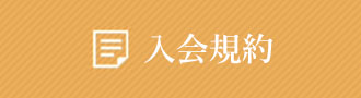 入会規約