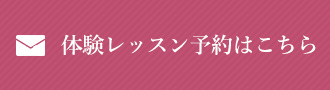 無料体験レッスン予約