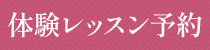 体験レッスン