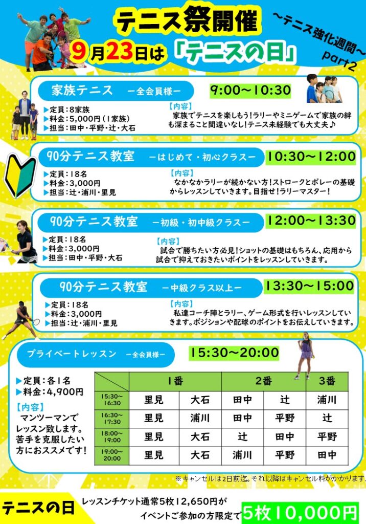 9月23日（金）秋分の日イベント「テニスの日」
