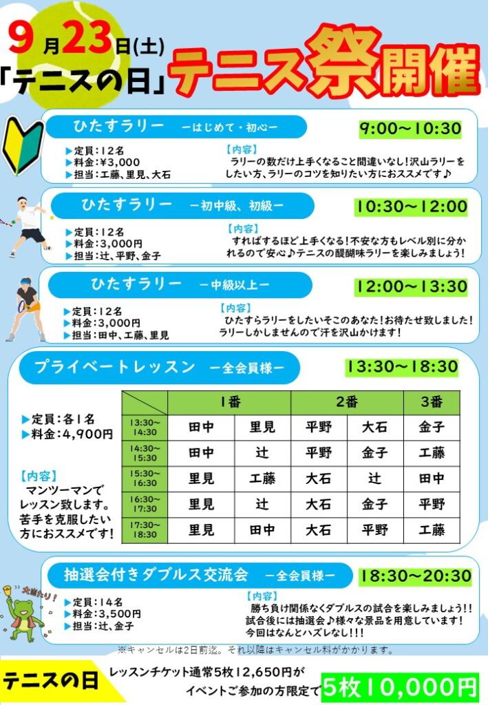 9月23日(土)テニスの日イベント